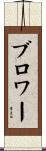 ブロワー Scroll