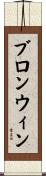 Bronwyn Scroll