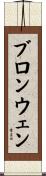 ブロンウェン Scroll