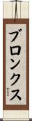 ブロンクス Scroll