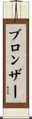 ブロンザー Scroll