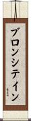 ブロンシテイン Scroll