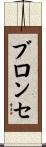 ブロンセ Scroll