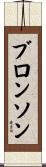 Bronson Scroll
