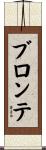 Bronte Scroll