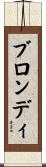 ブロンディ Scroll