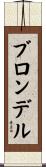ブロンデル Scroll