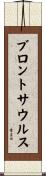 ブロントサウルス Scroll