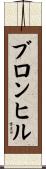 ブロンヒル Scroll