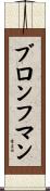 ブロンフマン Scroll