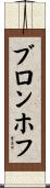 ブロンホフ Scroll