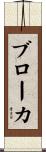 ブローカ Scroll