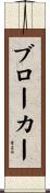 ブローカー Scroll