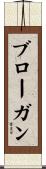 ブローガン Scroll