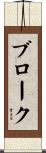ブローク Scroll