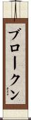 ブロークン Scroll