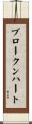 ブロークン・ハート Scroll