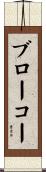 ブローコー Scroll