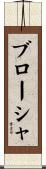 ブローシャ Scroll