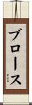 ブロース Scroll