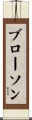 ブローソン Scroll