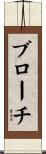ブローチ Scroll