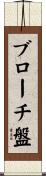 ブローチ盤 Scroll