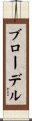 ブローデル Scroll