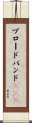 ブロードバンドＬＡＮ Scroll