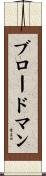 ブロードマン Scroll