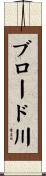 ブロード川 Scroll