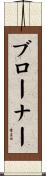 Brawner Scroll