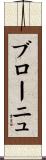 ブローニュ Scroll