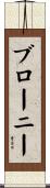 ブローニー Scroll