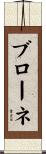 ブローネ Scroll