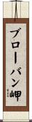 ブローバン岬 Scroll
