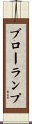 ブローランプ Scroll