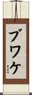 ブワケ Scroll