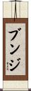 ブンジ Scroll