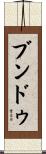 ブンドゥ Scroll