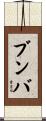 ブンバ Scroll