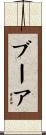 ブーア Scroll