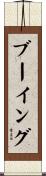 ブーイング Scroll