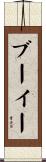 ブーイー Scroll