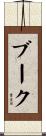 ブーク Scroll