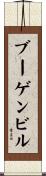 ブーゲンビル Scroll