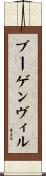 ブーゲンヴィル Scroll