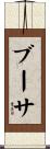 ブーサ Scroll