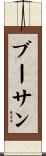 ブーサン Scroll