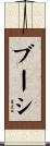 ブーシ Scroll